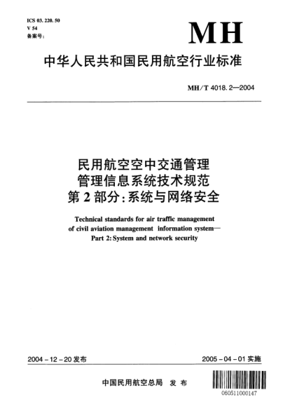 MH/T 4018.2-2004民用航空空中交通管理信息系统技术规范 第2部分:系统与网络安全