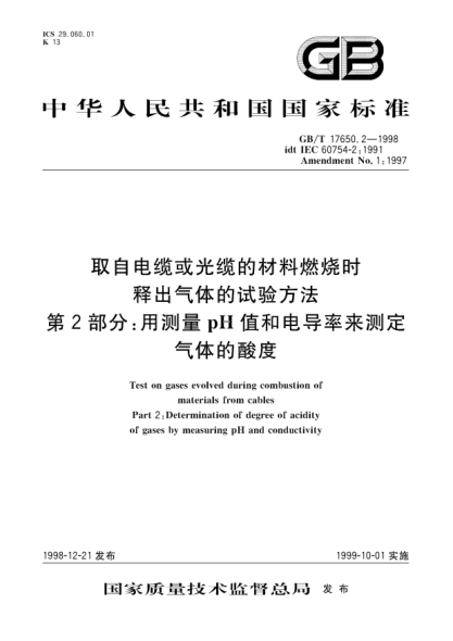 GB/T 17650.2-1998取自电缆或光缆的材料燃烧时释出气体的试验方法  第2部分;用测量pH值和电导率来测定气体的酸度Test on gases evolved during combustion of materials from cables Part 2:Determination of degree of acidity of gases by measuring pH and conductivity