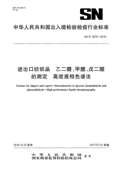 SN/T 4670-2016进出口纺织品  乙二醛、甲醛、戊二醛的测定  高效液相色谱法