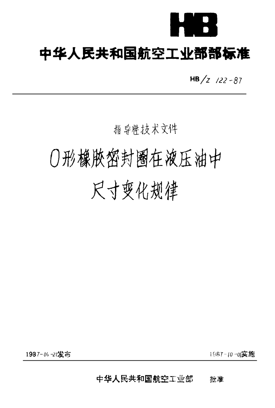 HB/Z 122-1987Ｏ形橡胶密封圈老化油中尺寸变化规律