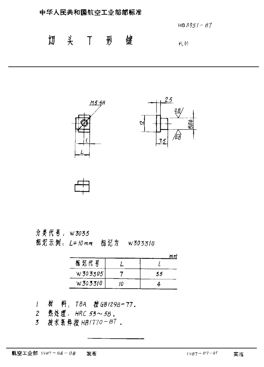 HB 3951-1987切头Ｔ形键