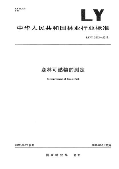 LY/T 2013-2012森林可燃物的测定Measurement of forest fuel
