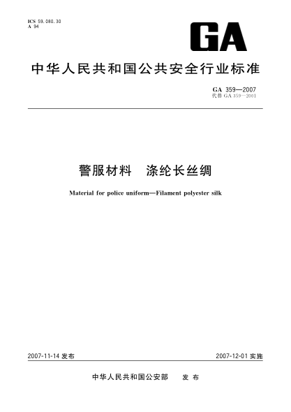 GA 359-2007警服材料.涤纶长丝绸