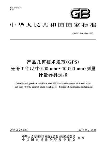 GB/T 34634-2017产品几何技术规范(GPS)  光滑工件尺寸(500 mm~10 000 mm)测量  计量器具选择