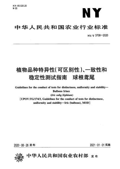 NY/T 3708-2020植物品种特异性（可区别性）、一致性和稳定性测试指南 球根鸢尾