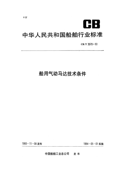 CB/T 3570-1993船用气动马达技术条件