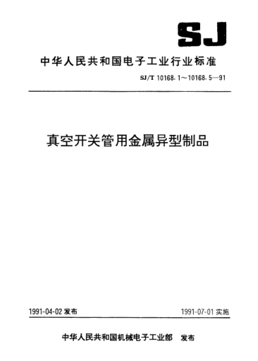 SJ/T 10168.1-1991钨铜合金Metallic heterotype products for vacuum switch tubes-Tungsten-Copper alloy