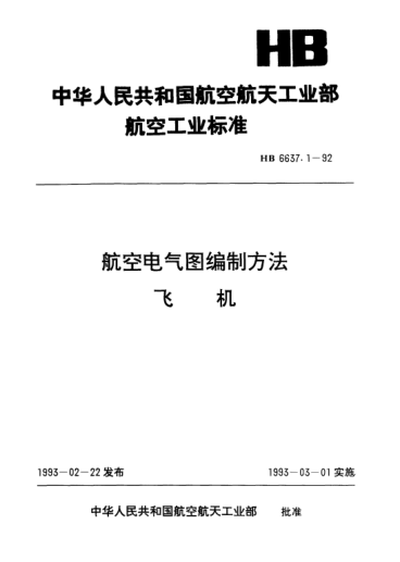 HB 6637.1-1992航空电气图编制方法飞机