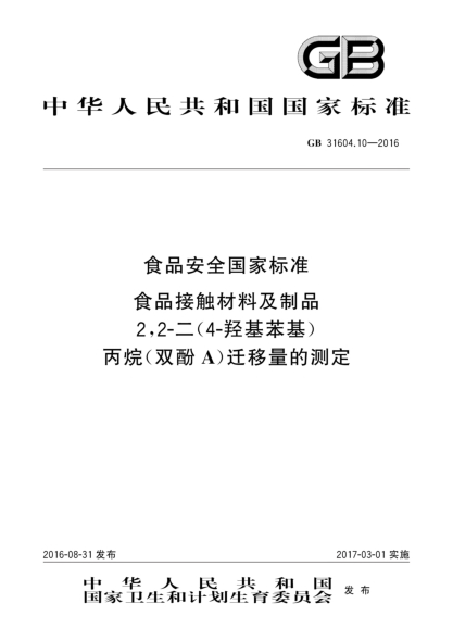 GB 31604.10-2016食品安全国家raybet雷电竞电竞app下载地址  食品接触材料及制品  2,2-二(4-羟基苯基)丙烷(双酚A)迁移量的测定