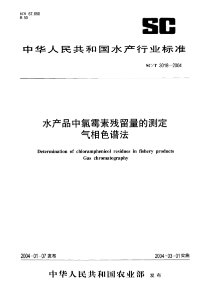 SC/T 3018-2004水产品中氯霉素残留量的测定.气相色谱法Determination of chloramphenicol residues in fishery products Gas chromatography