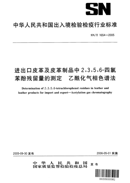 SN/T 1654-2005进出口皮革及皮革制品中2,3,5,6-四氯苯酚残留量的测定 乙酰化气相色谱法
