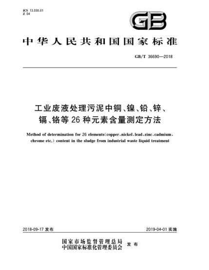 GB/T 36690-2018工业废液处理污泥中铜、镍、铅、锌、镉、铬等26种元素含量测定方法