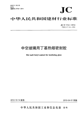 JC/T 914-2014中空玻璃用丁基热熔密封胶