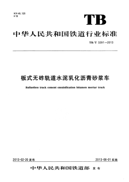 TB/T 3291-2013板式无砟轨道水泥乳化沥青砂浆车