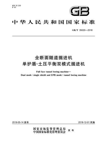 GB/T 35020-2018全断面隧道掘进机  单护盾-土压平衡双模式掘进机