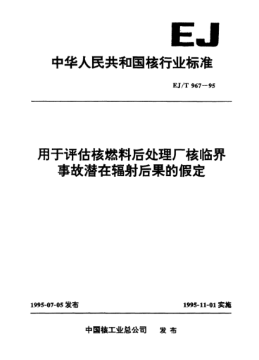 EJ/T 967-1995用于评估核燃料后处理厂核临界事故潜在辐射后果的假定