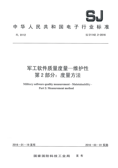 SJ 21142.2-2016军工软件质量度量一维护性 第2部分：度量方法