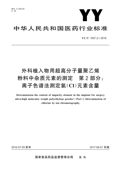 YY/T 1507.2-2016外科植入物用超高分子量聚乙烯粉料中杂质元素的测定  第2部分:离子色谱法测定氯(Cl)元素含量