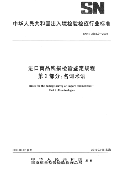 SN/T 2388.2-2009进口商品残损检验鉴定规程 第2部分:名词术语Rules for the damage survey of import commodities—Part 2:Terminologies