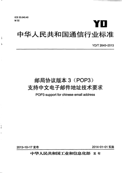 YD/T 2645-2013邮局协议版本3(POP3)支持中文电子邮件地址技术要求