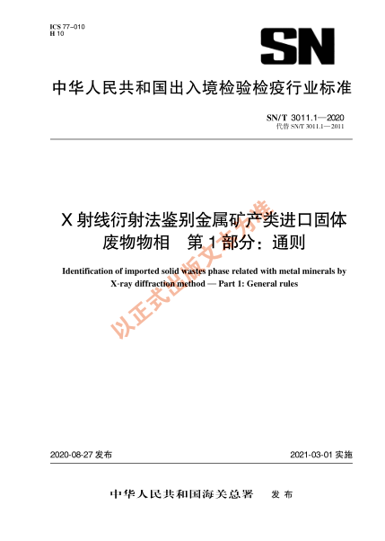 SN/T 3011.1-2020X射线衍射法鉴别金属矿产类进口固体废物物相 第1部分：通则
