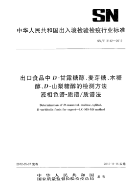SN/T 3142-2012出口食品中 D-甘露糖醇、麦芽糖、木糖醇、D-山梨糖醇的检测方法.液相色谱-质谱/质谱法