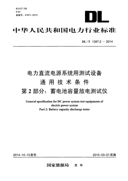 DL/T 1397.2-2014电力直流电源系统用测试设备通用技术条件 第2部分:蓄电池容量放电测试仪