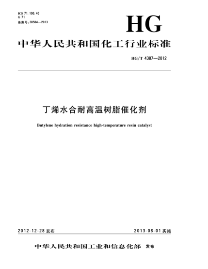 HG/T 4387-2012丁烯水合耐高温树脂催化剂