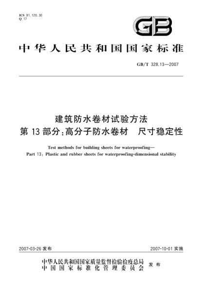 GB/T 328.13-2007建筑防水卷材试验方法 第13部分:高分子防水卷材 尺寸稳定性