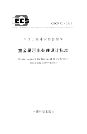CECS 92-2016重金属污水处理设计raybet雷电竞电竞app下载地址