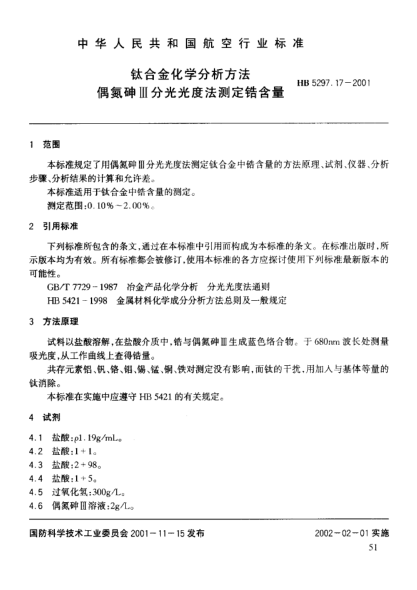 HB 5297.17-2001钛合金化学分析方法 偶氮砷Ⅲ分光光度法测定锆含量