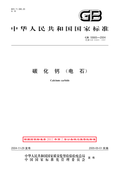 GB/T 10665-2004碳化钙(电石)