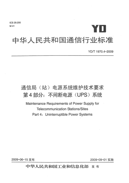 YD/T 1970.4-2009通信局(站)电源系统维护技术要求.第4部分:不间断电源(UPS)系统Maintenance Requirements of Power Supply for Telecommunication Stations/Sites Part 4:Uninterruptible Power Systems
