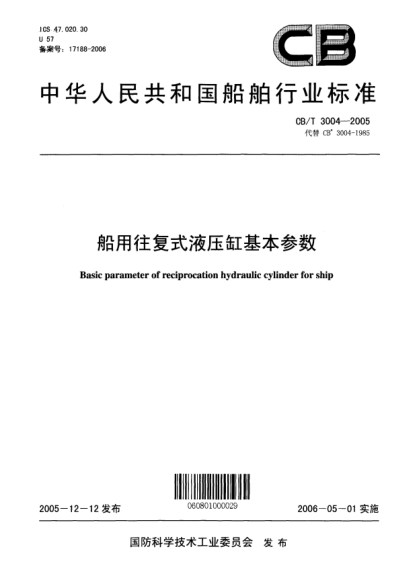 CB/T 3004-2005船用往复式液压缸基本参数Basic parameter of reciprocation hydraulic cylinder for ship