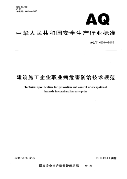 WS/T 770-2015建筑施工企业职业病危害防治技术规范