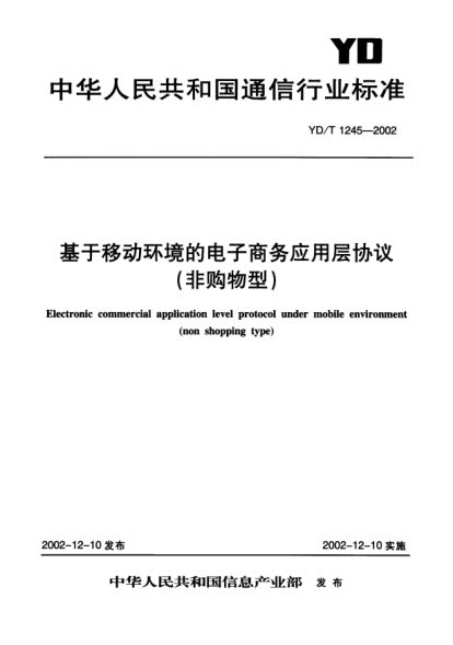 YD/T 1245-2002基于移动环境的电子商务应用层协议(非购物型)Electronic commercial application level protocol under mobile environment (non shopping type)
