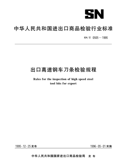 SN/T 0505-1995出口高速钢车刀条检验规程Rules for the inspection of high speed steel tool bits for export