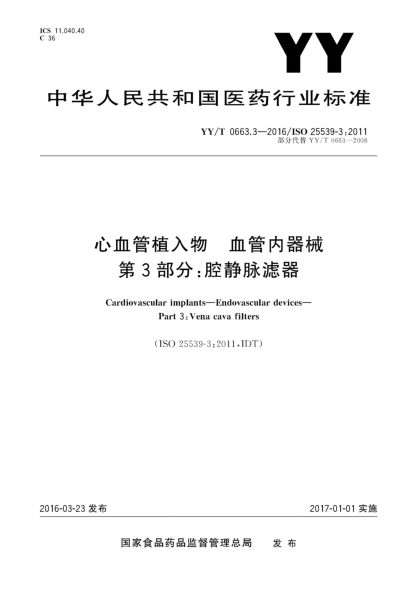 YY/T 0663.3-2016心血管植入物血管内器械 第3部分:腔静脉滤器