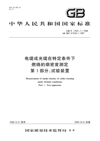GB/T 17651.1-1998电缆或光缆在特定条件下燃烧的烟密度测定  第1部分;试验装置Measurement of smoke density of cables burning under defined conditions. Part 1: Test apparatus
