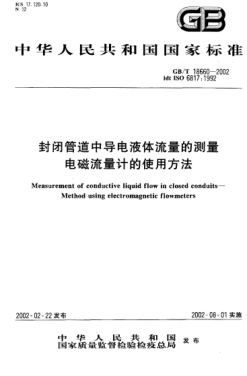 GB/T 18660-2002封闭管道中导电液体流量的测量  电磁流量计的使用方法Measurement of conductive liquid flow in closed conduits--Method using electromagnetic flowmeters