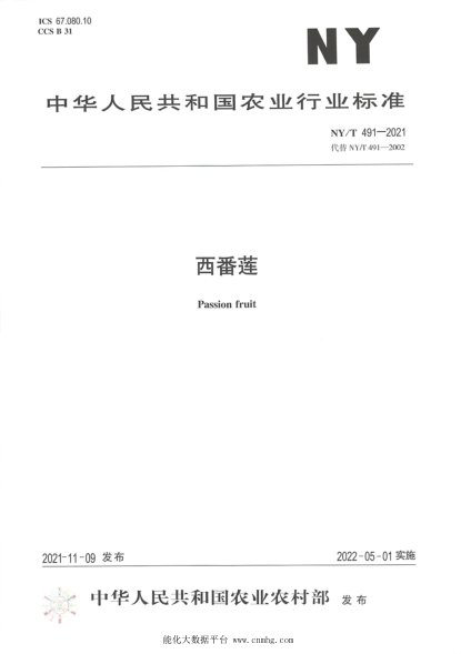  NY/T 491-2021 西番莲