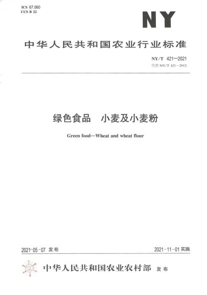  NY/T 421-2021 绿色食品 小麦及小麦粉