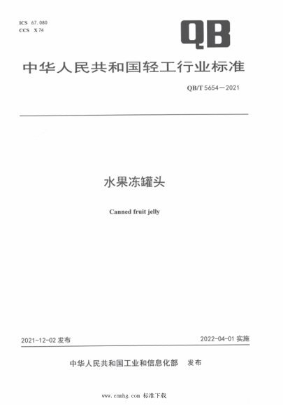  QB/T 5654-2021 水果冻罐头