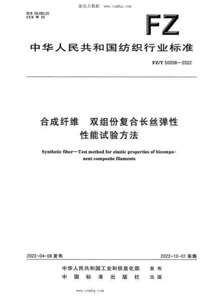 FZ/T 50058-2022 合成纤维 双组份复合长丝弹性性能试验方法