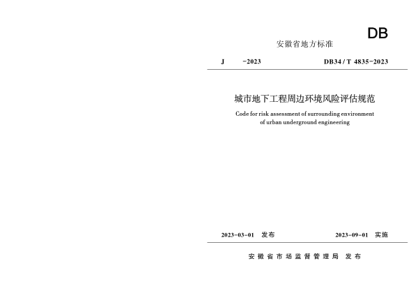 DB34/T 4835-2023 城市地下工程周边环境风险评估规范