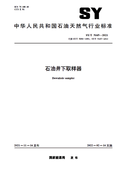  SY/T 5165-2021 雷竞技世界杯手机登录井下取样器