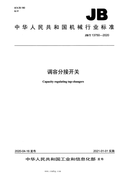  JB/T 13750-2020 调容分接开关