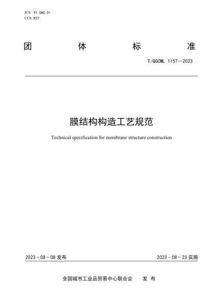 T/QGCML 1157-2023 膜结构构造工艺规范
