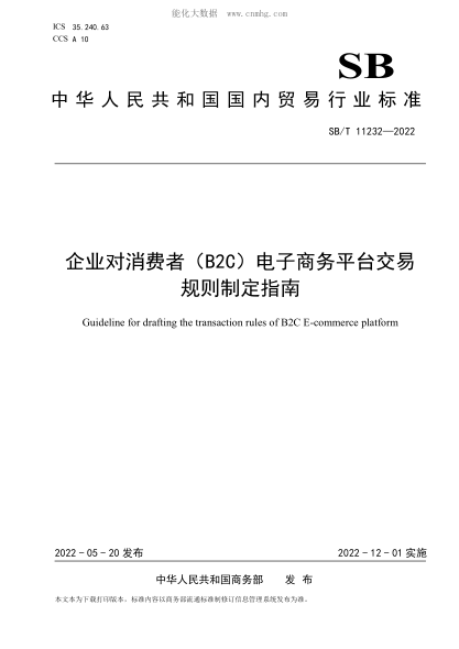 SB/T 11232-2022 企业对消费者（B2C）电子商务平台交易规则制定指南