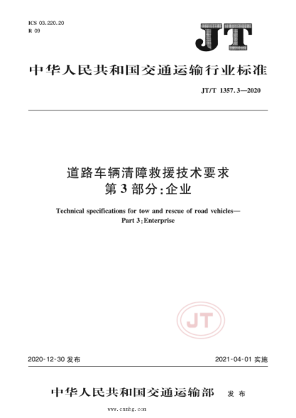  JT/T 1357.3-2020 道路车辆清障救援技术要求 第3部分：企业